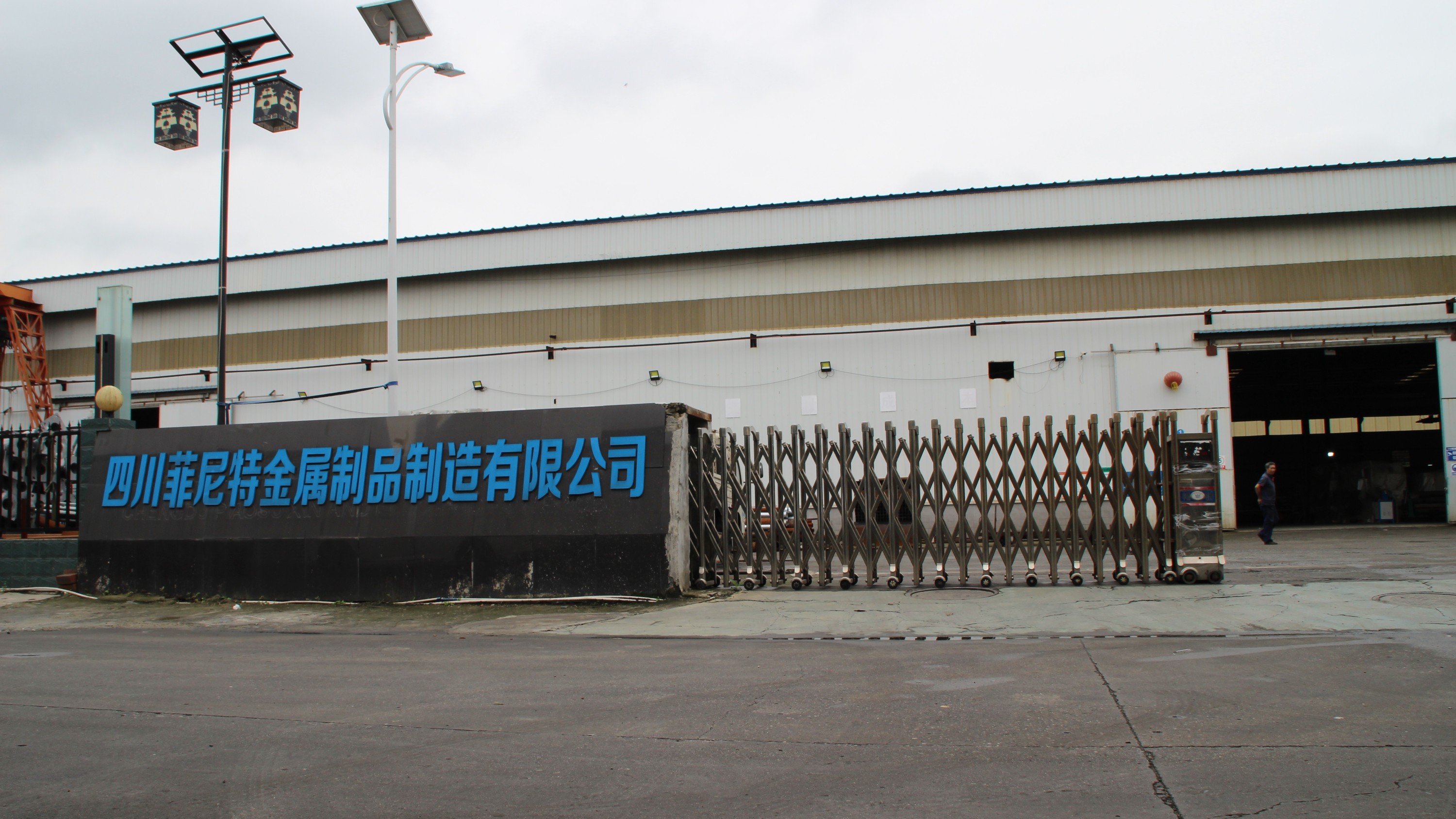 四川菲尼特金属制品制造有限公司